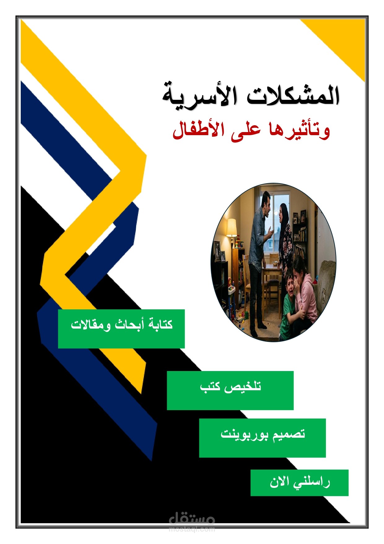 المشكلات الاسرية وتأثير ها على الصحة النفسية للابناء