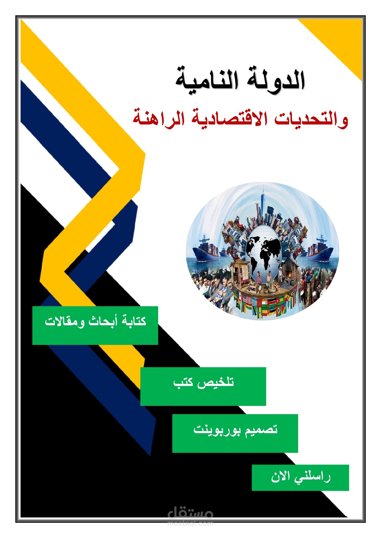 مقالة عن الدول النامية والتحديات
