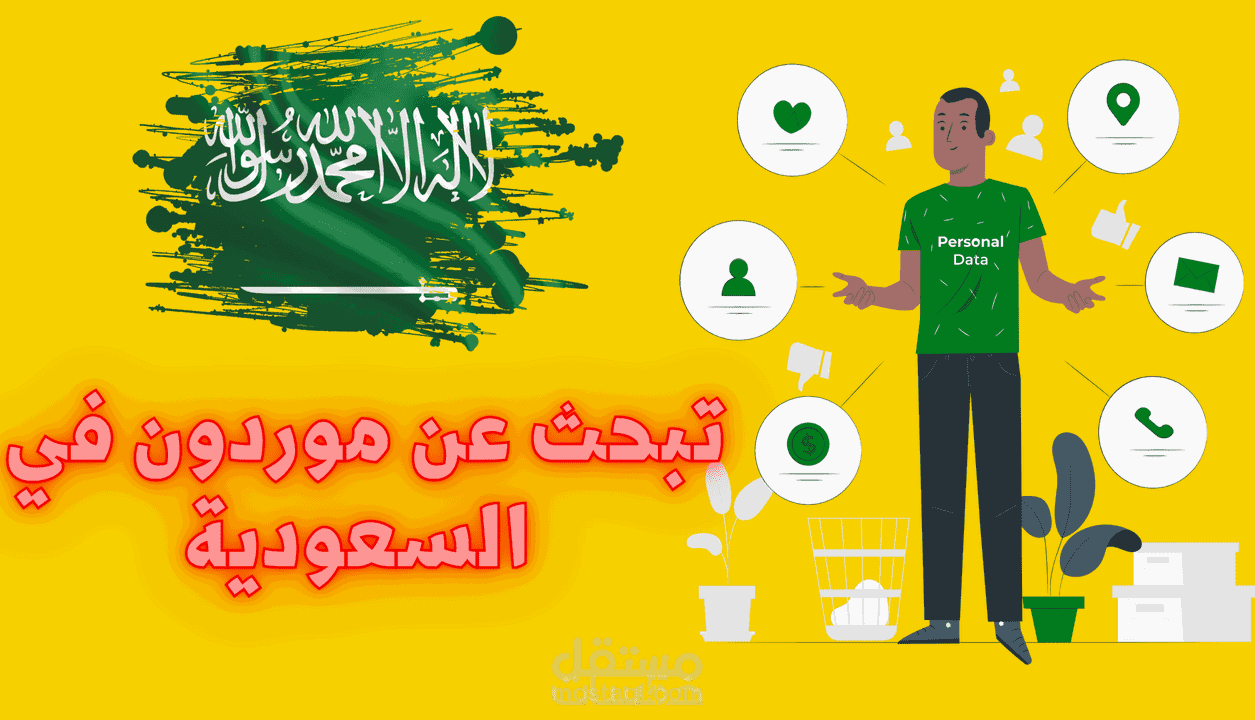 المــــوردون في السعودية | داتا مصنفة، احترافية ومحدثة.