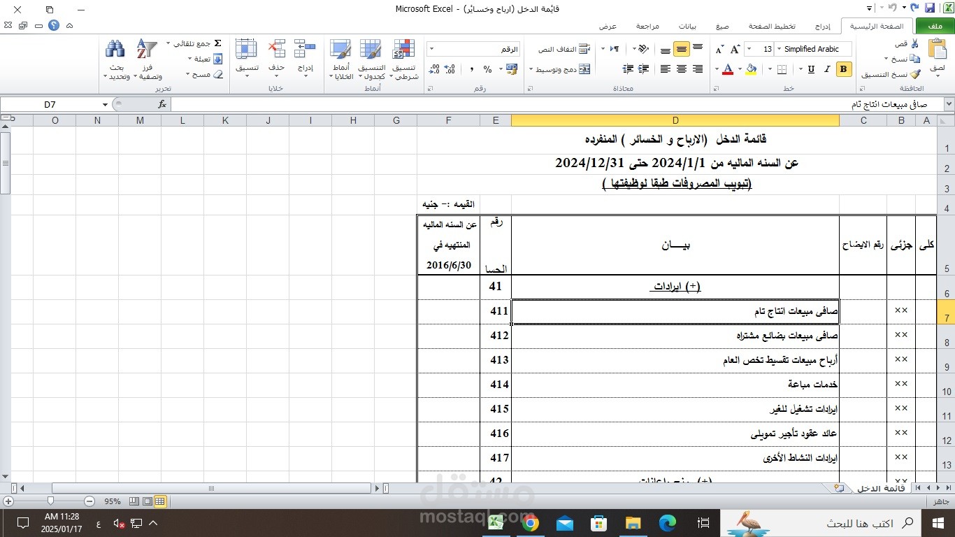 اعداد قائمة الدخل والميزانية العمومية ورفعها عل المنصة