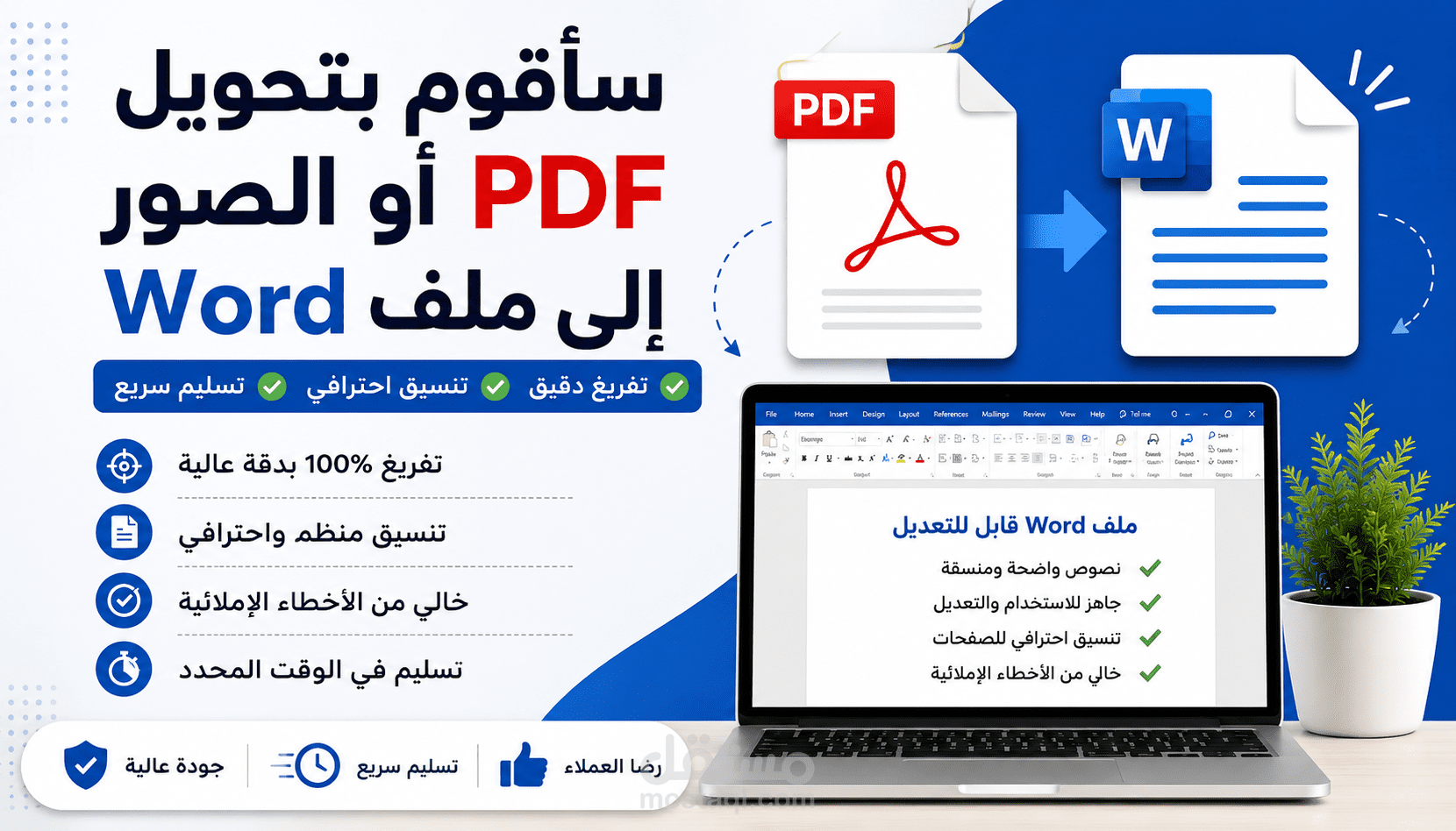 تحويل ملف PDF إلى Word مع الحفاظ على التنسيق واستخراج المحتوى