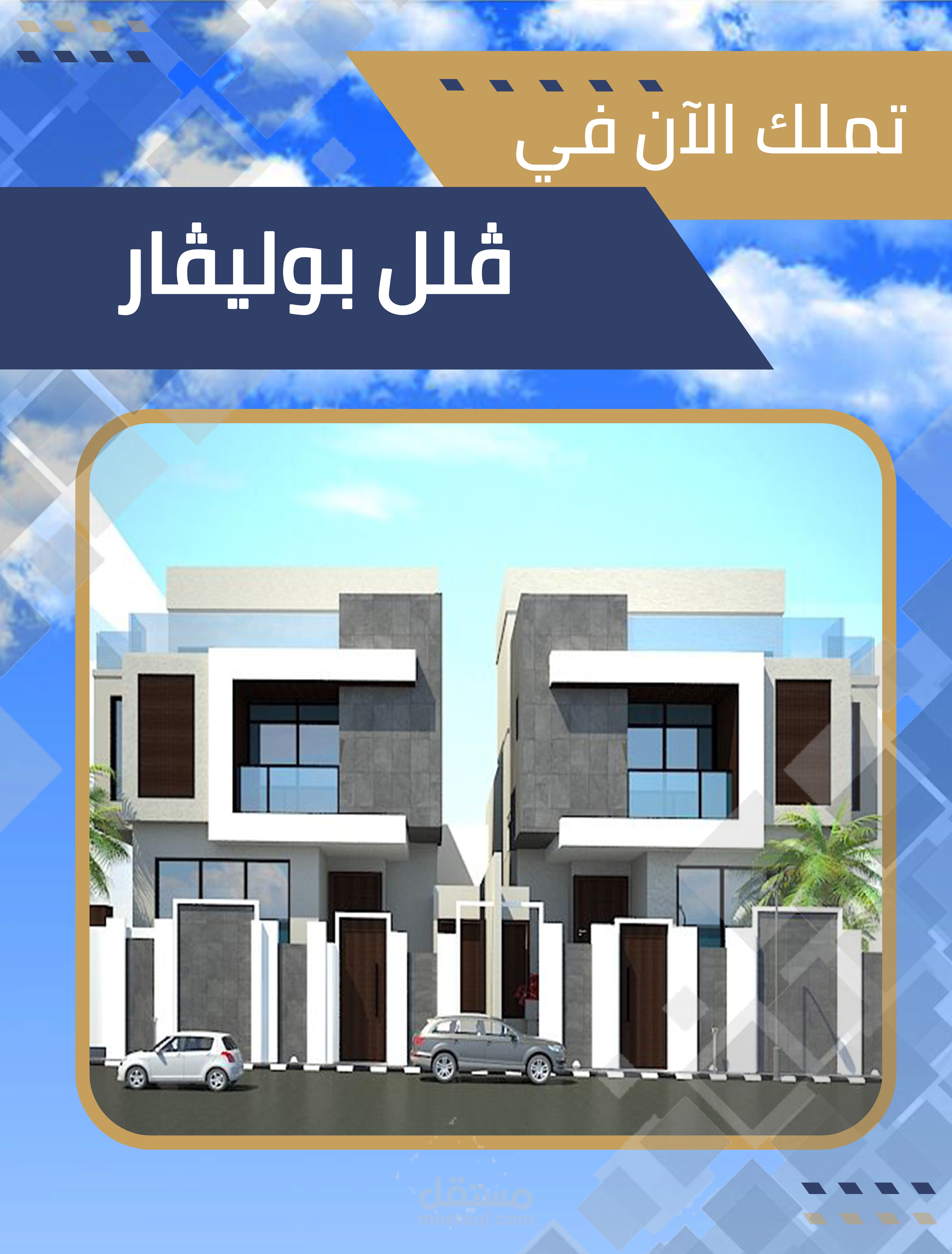 تصميم بوستر إعلاني