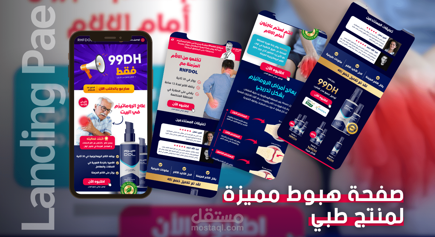 صفحة هبوط جذابة و إحترافية لمنتج طبي