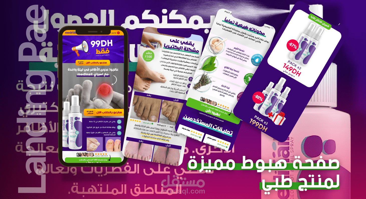صفحة هبوط مميزة لمنتج طبي