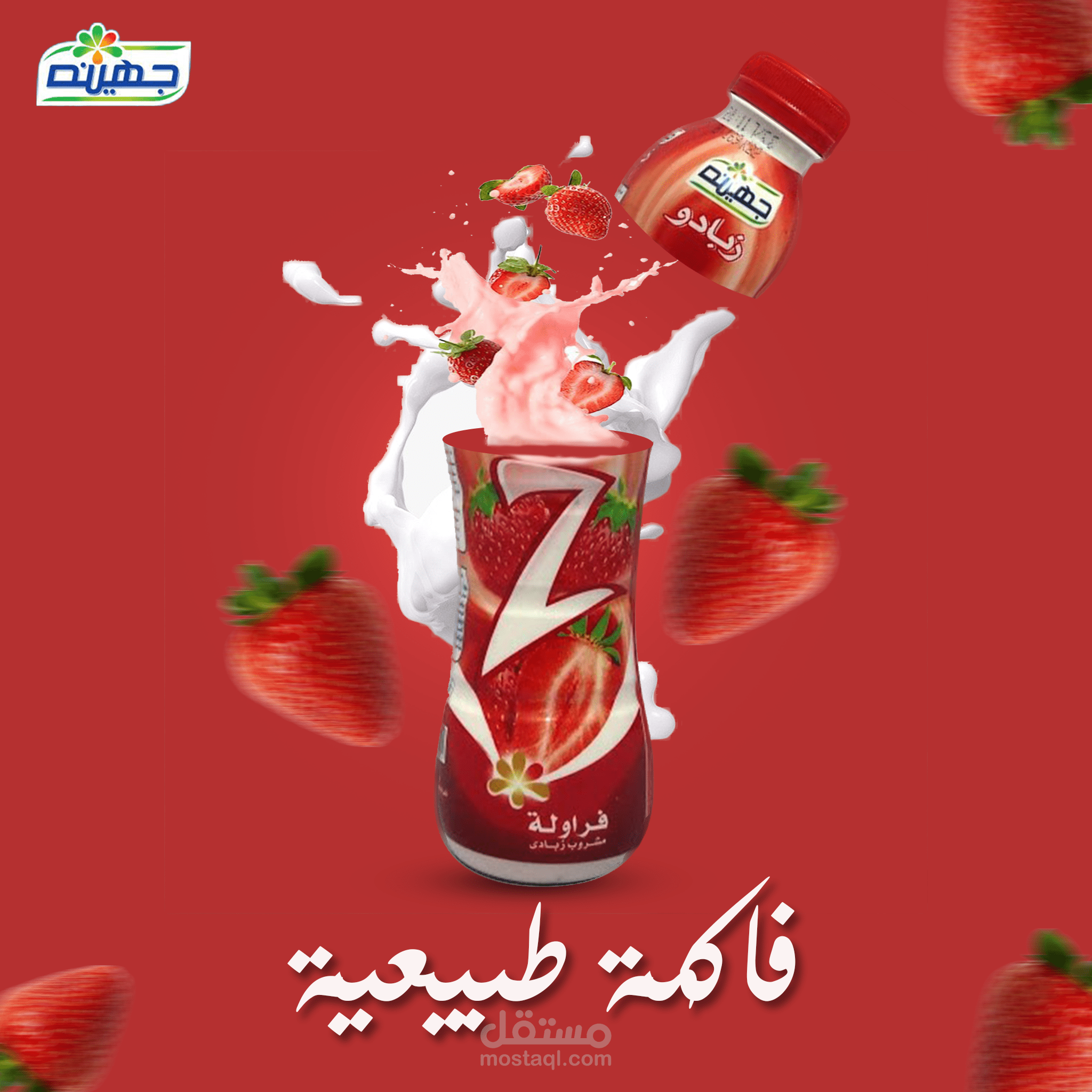 تصميم فوتوشوب لعصير جهينه