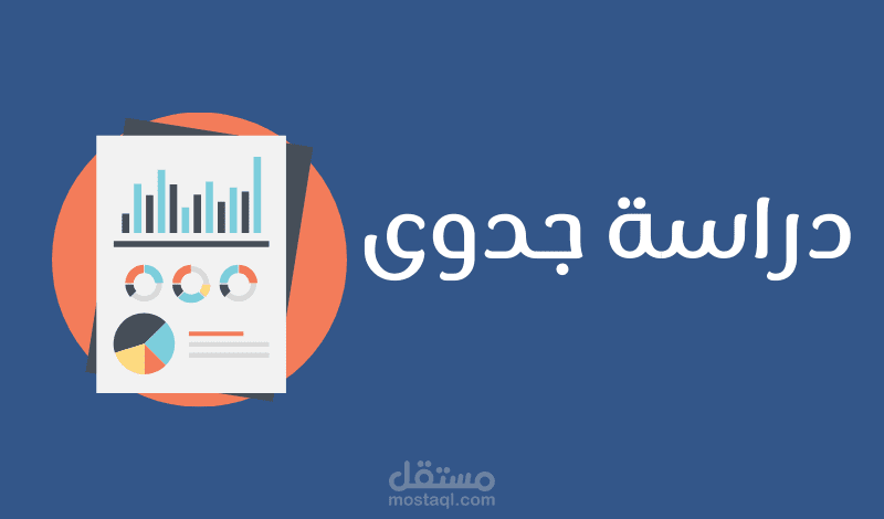 دراسة جدوى متكاملة