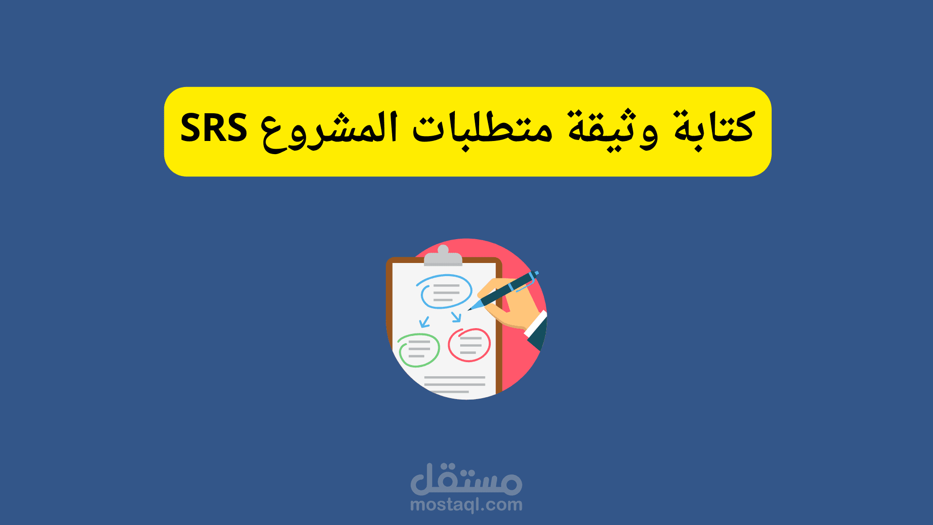 تصميم مستند متطلبات العمل SRS , BRD
