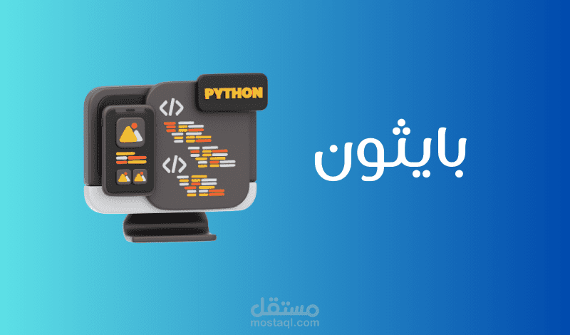 بناء موقع الكتروني فرونت وباك اند بلغة بايثون اطار العمل flask