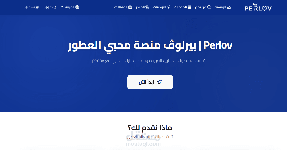 منصة Perlov للعطور بالذكاء الاصطناعي