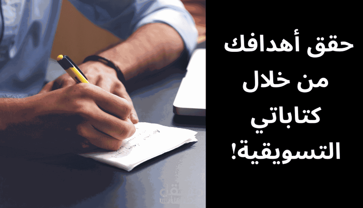 كتابة محتوى تسويقي مربح متناسب مع أهدافك