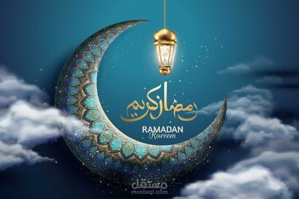 أعمال معايدات رمضان