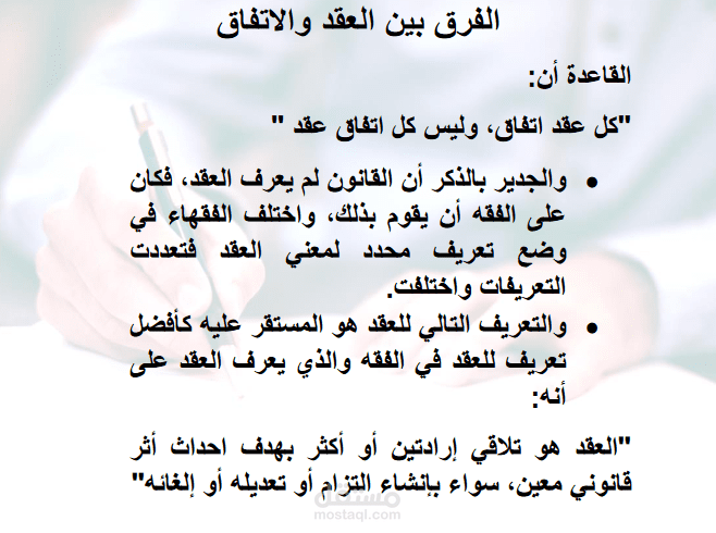 الفرق بين العقد والاتفاق