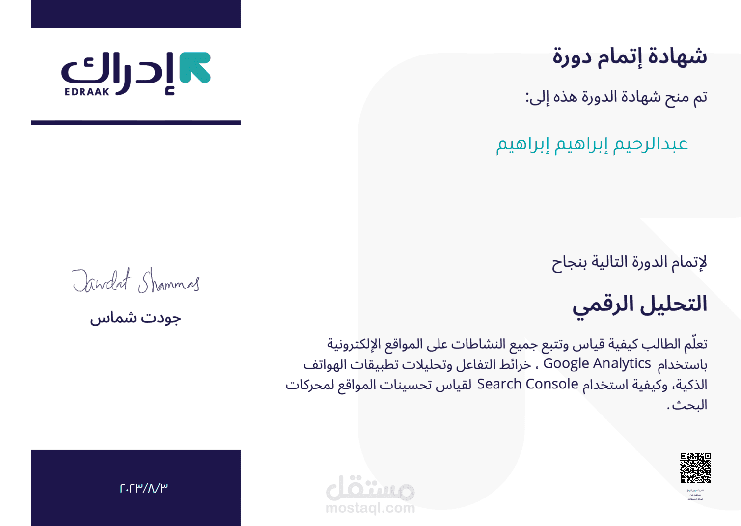 شهادة إتمام دورة التحليل الرقمي من منصة إدراك