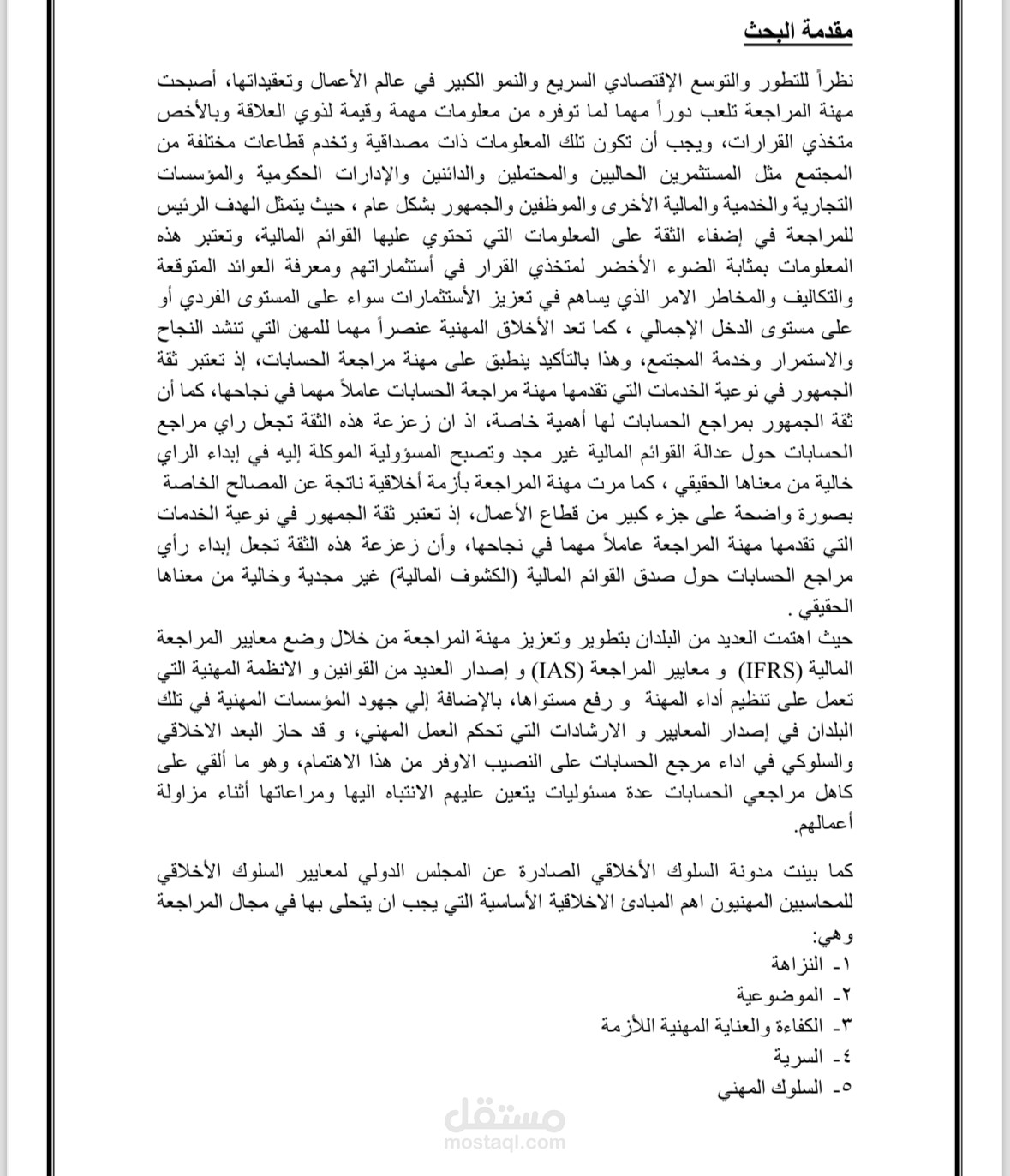 مشروع تخرج عن أداب واخلاقيات من المراجعه