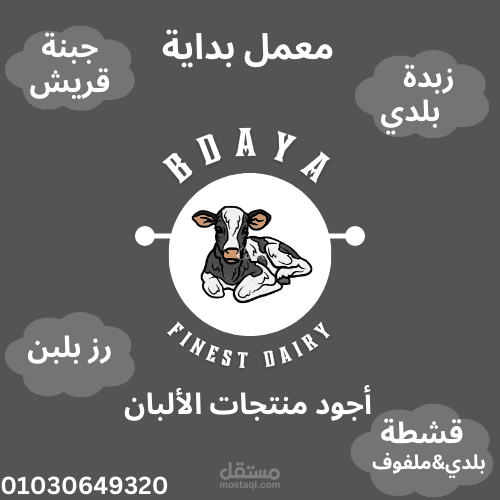تصميم لمعمل بداية لمنتجات ألبان