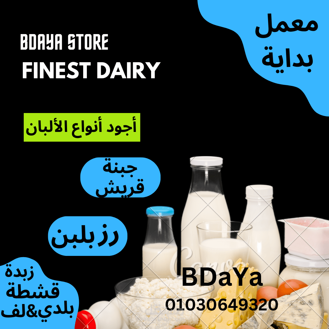 تصميم لمعمل بداية لمنتجات الألبان