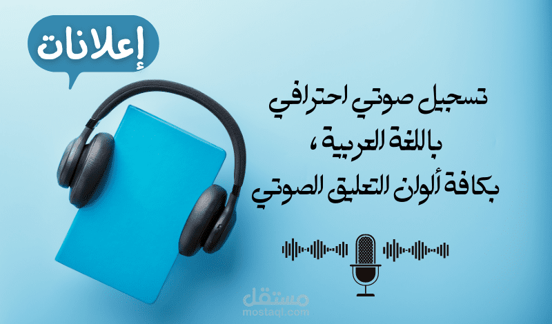 عينة اعلان بصوتي