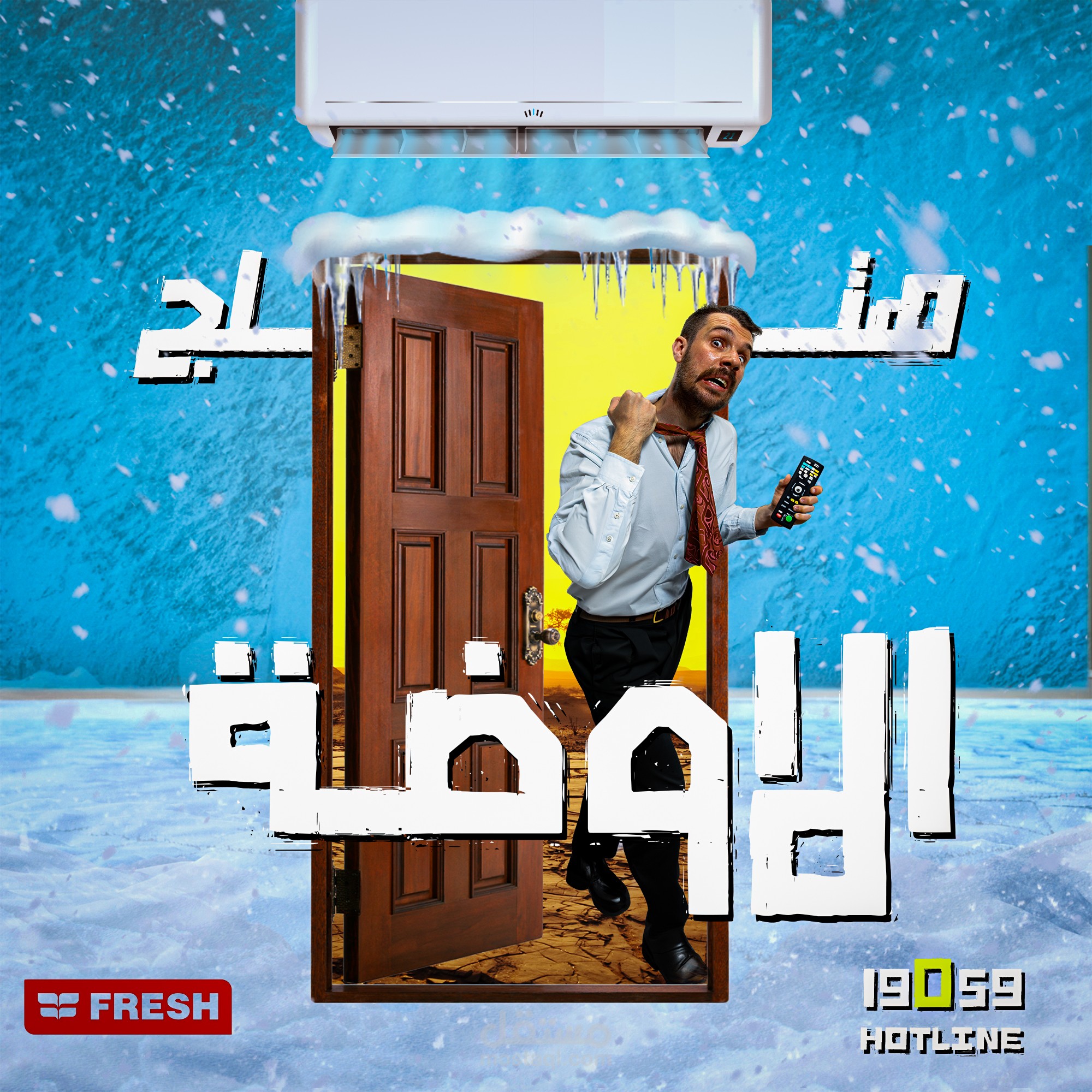 إعلان ترويجي لتكييف هواء من شركة "فريش"