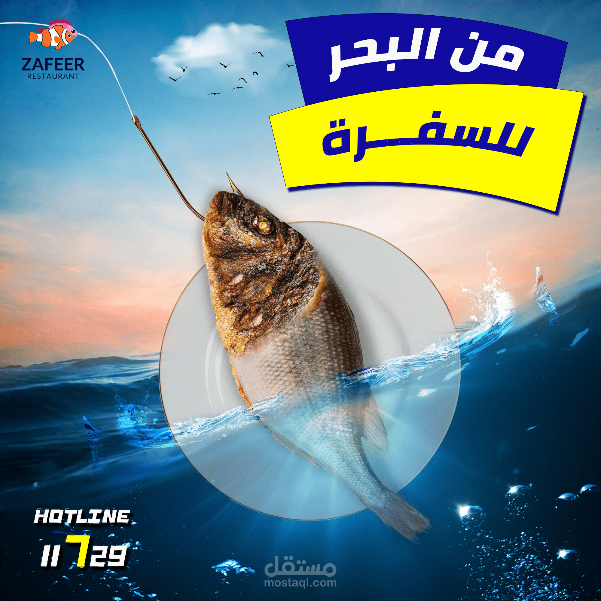 إعلان مطعم زفير – من البحر للسفرة مباشرة