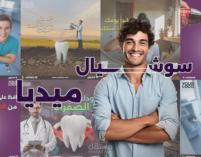 تصميمات سوشيال ميديا | عيادة اسنان