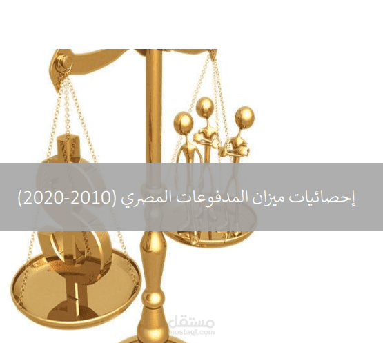 بحث عن ميزان المدفوعات المصري لاخر عشر سنوات