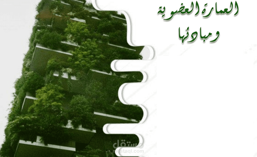بحث عن العمارة الخضراء مع تحليل مثال