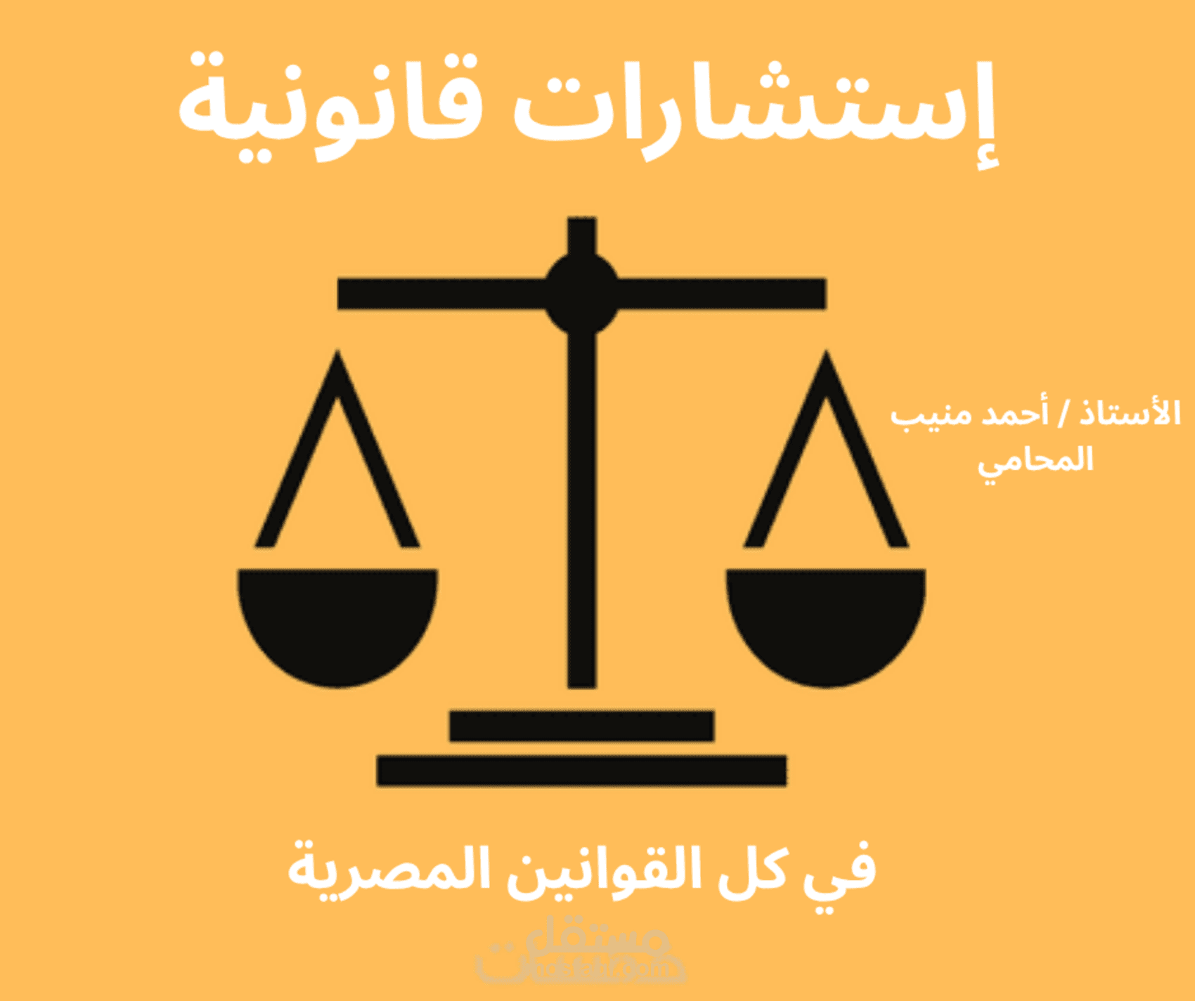 إستشارات  قانونية في القوانين المصرية المختلفة