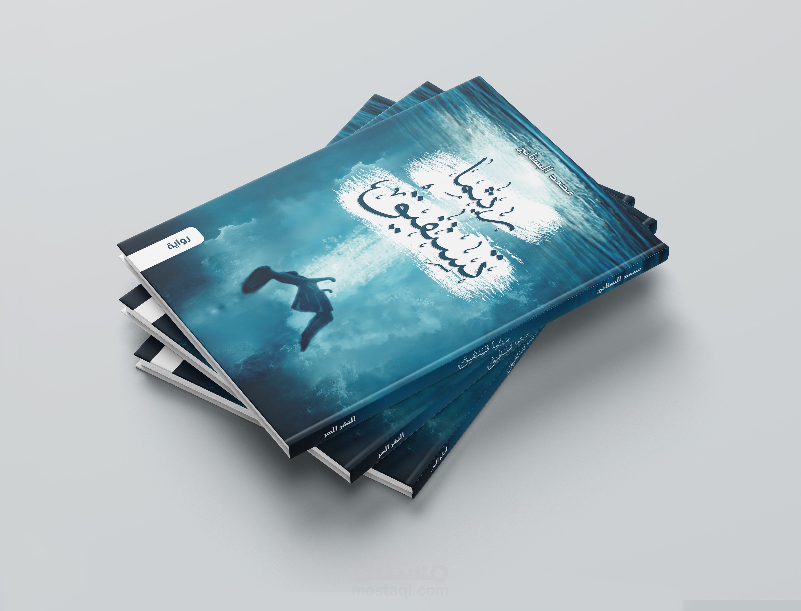 الكتابة الروائية