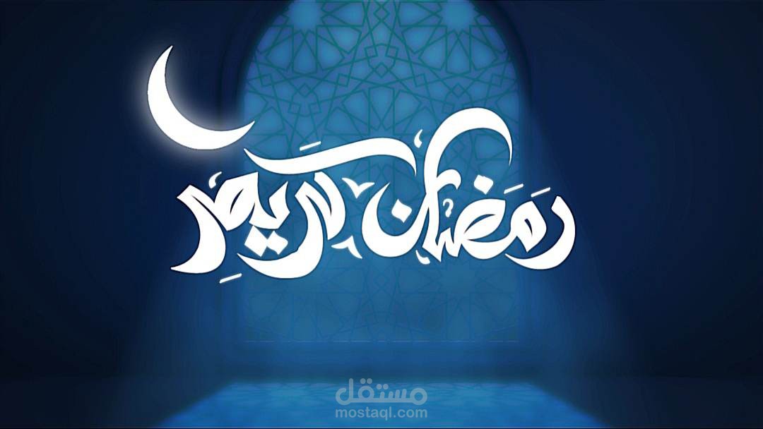 animation logo- رمضان كريم -شعار متحرك