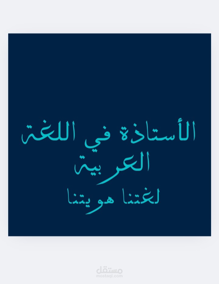 تعليم اللغة العربية للأطفال باستخدام أحدث الاستراتيجيات التعليمية