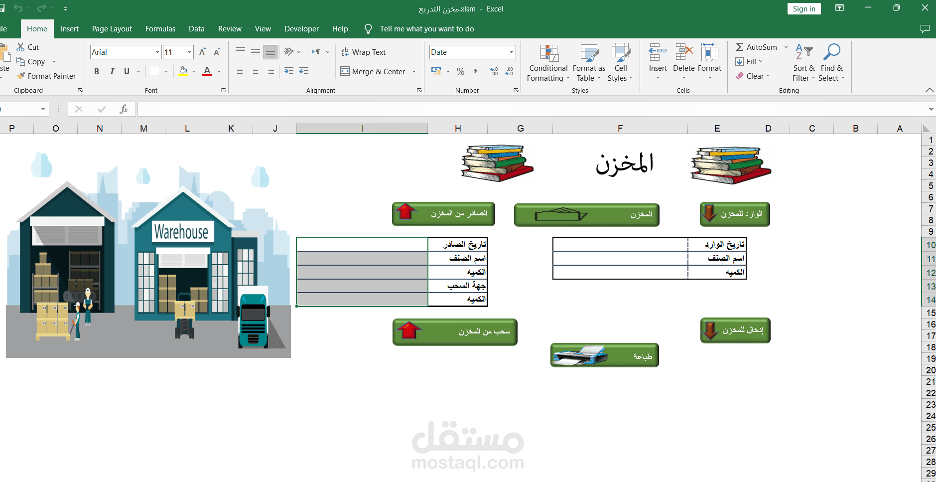 ملف اكسل لإدارة مخزن