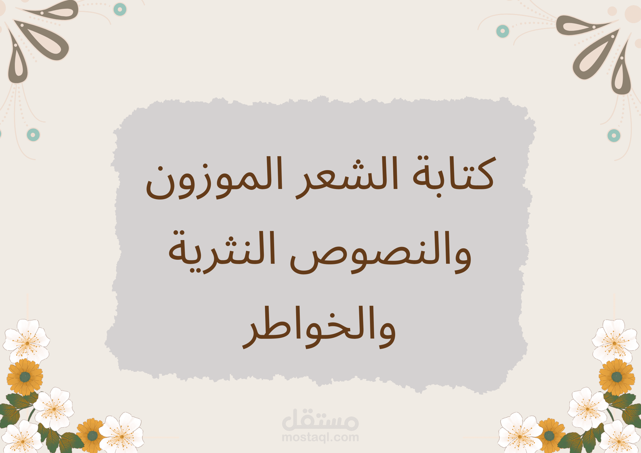 الكتابة الإبداعية