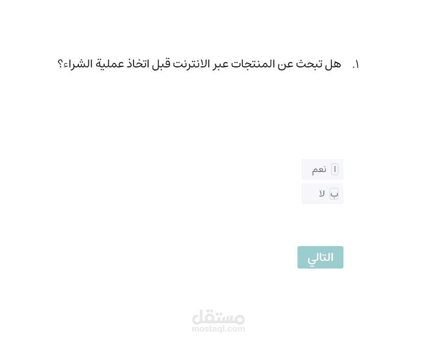 مثال لنموذج الكتروني لدراسة سلوك المتسوقين