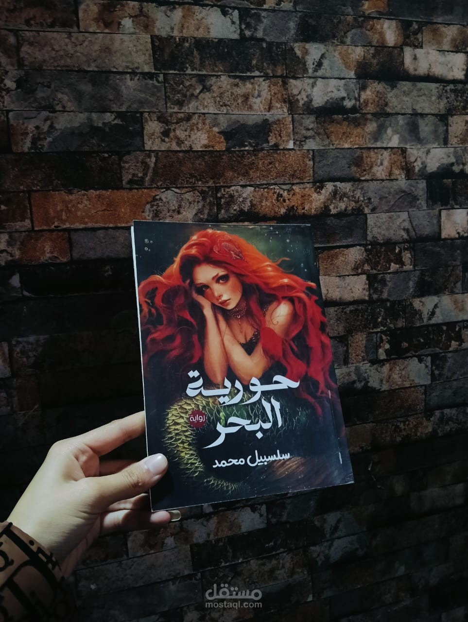 كتاب حورية بحر