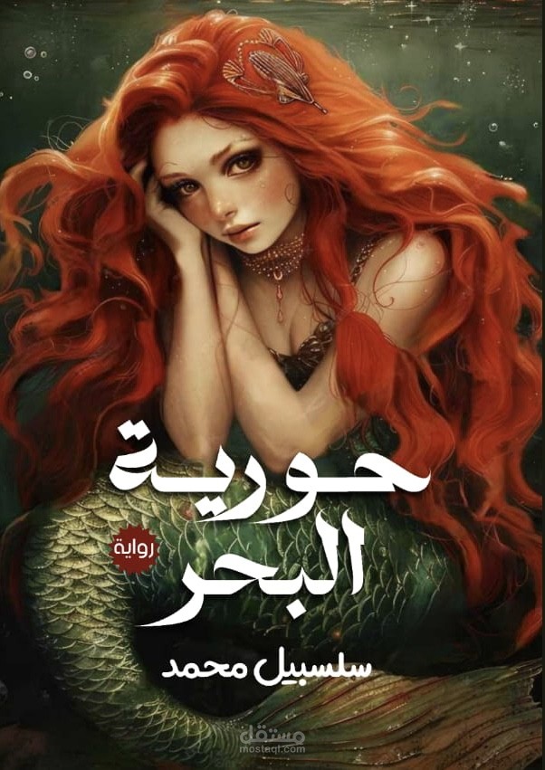 كتاب حورية البحر