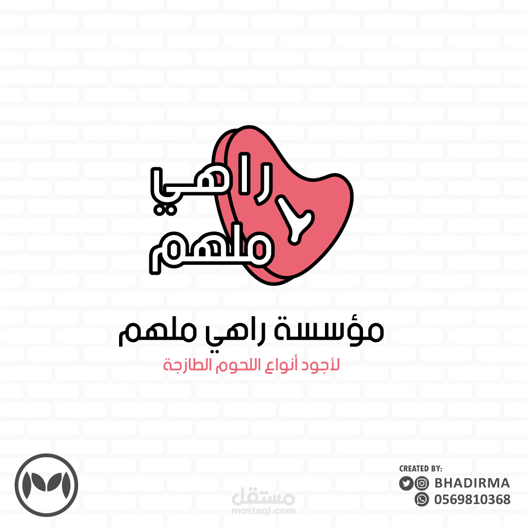 شعار لمحل لحوم راهي ملهم