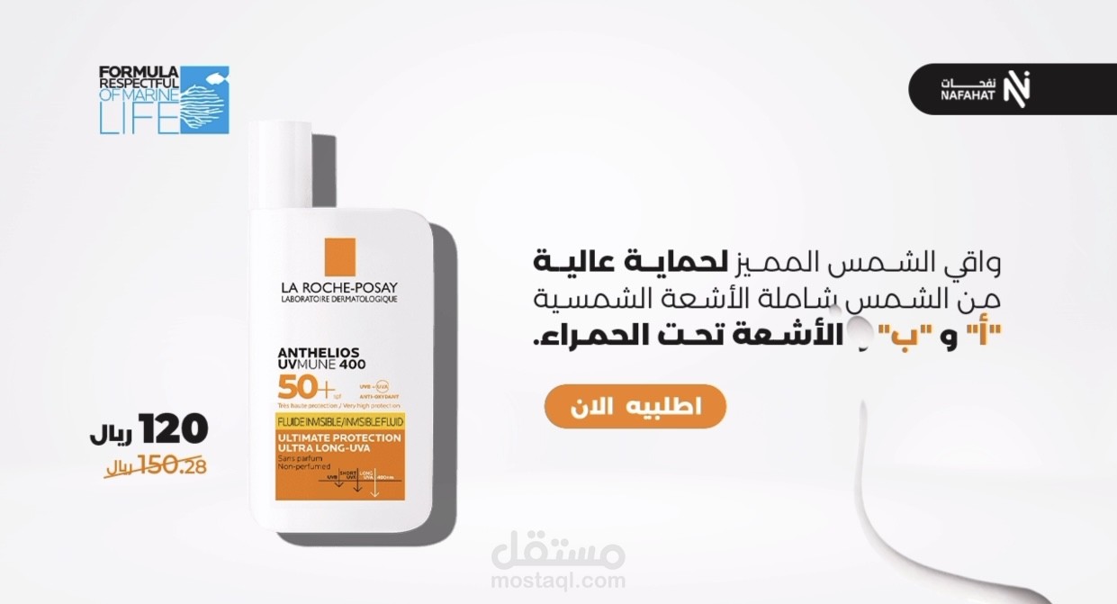 موشن جيرافك لواقي الشمس المميز من LA ROCHE-POSAY