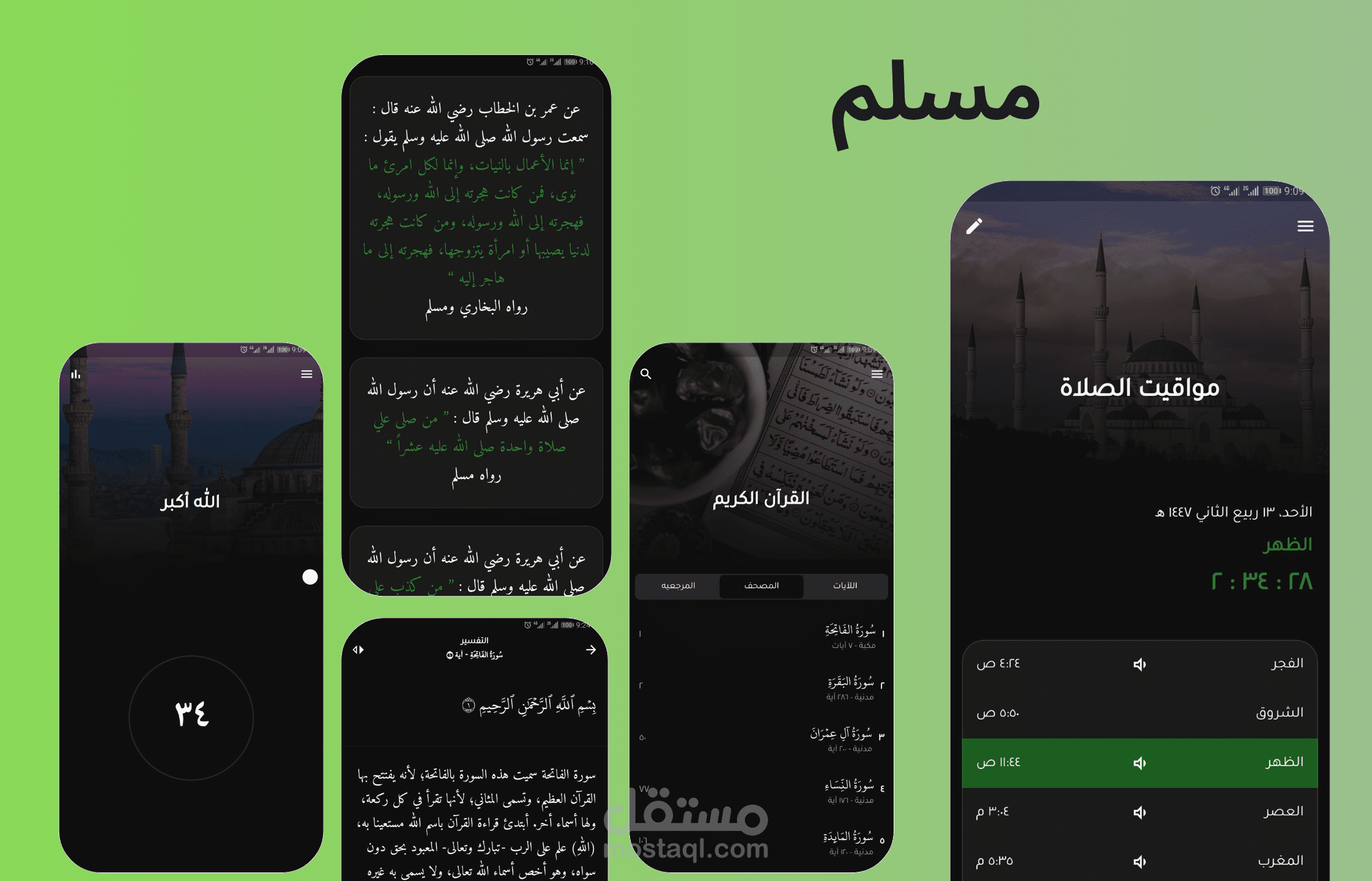 تطبيق مسلم لكل ما يحتاجه المسلم