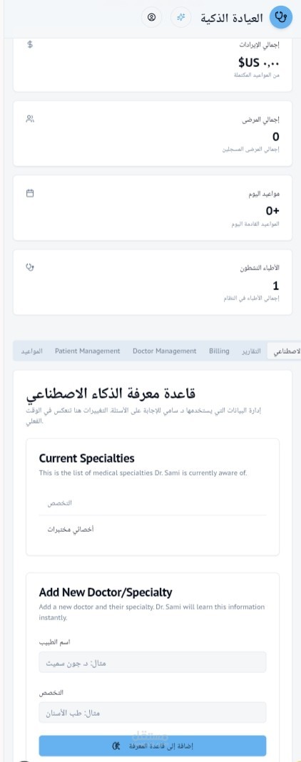 العيادة الذكية – منصة رعاية صحية بالذكاء الاصطناعي مع وكيل مستقل وتشخيص للأمراض