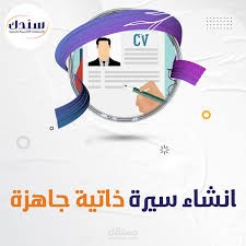 سيرة ذاتية احترافية تساعدك على اعطاء انطباع اولي جيد للمكان