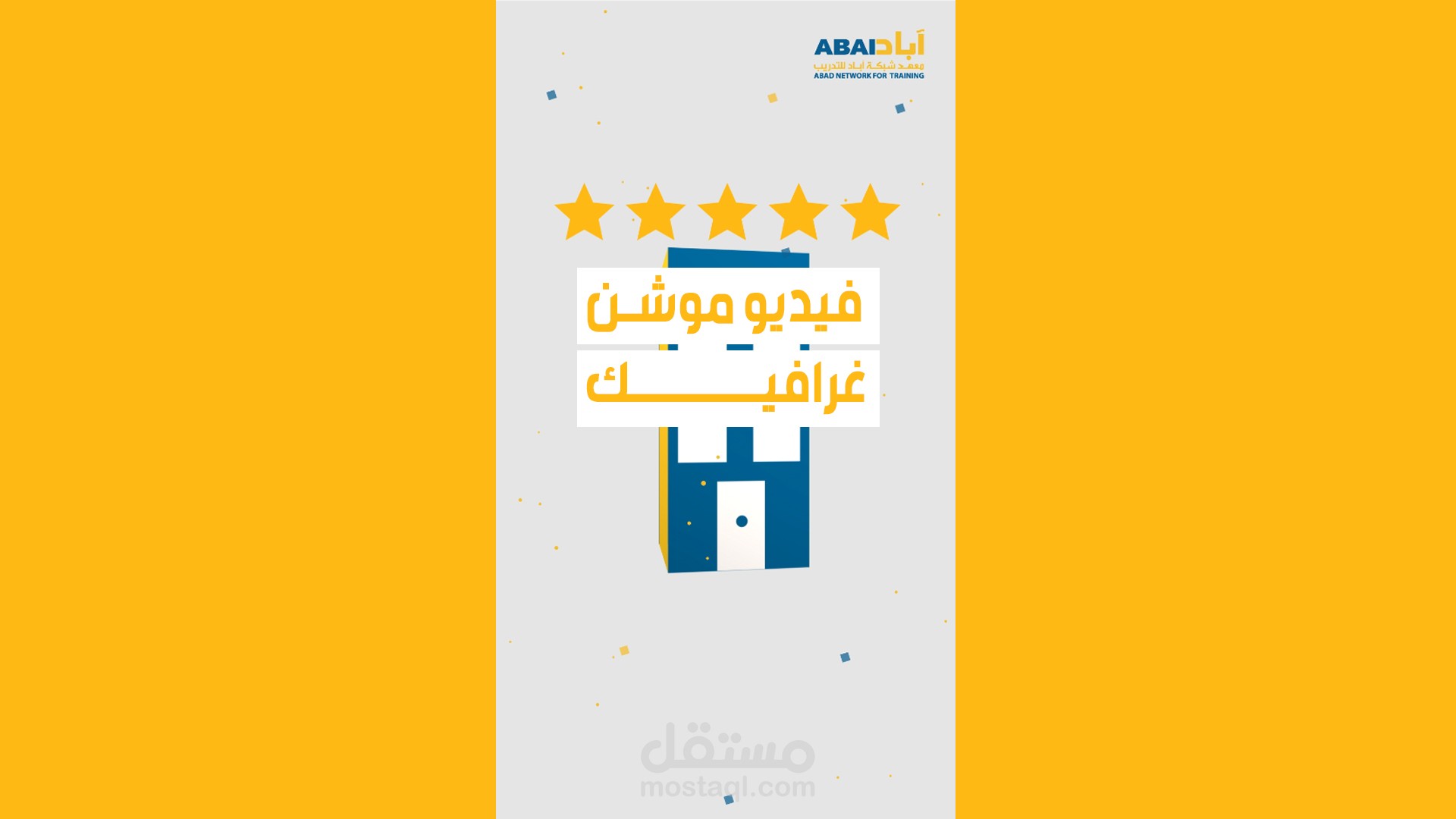 موشن غرافيك لأحد المؤسسات