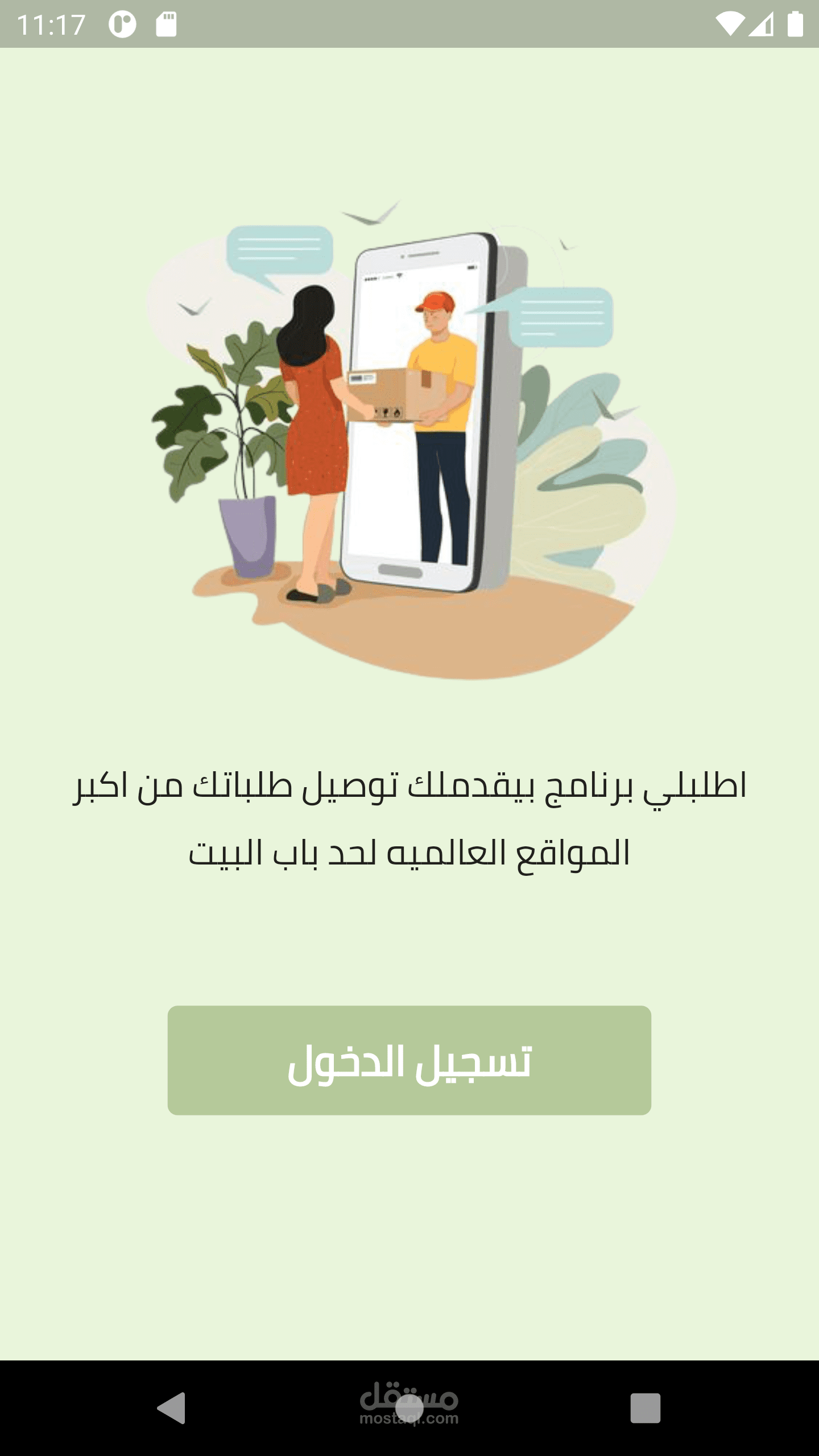 تطبيق توصيل الطلبات