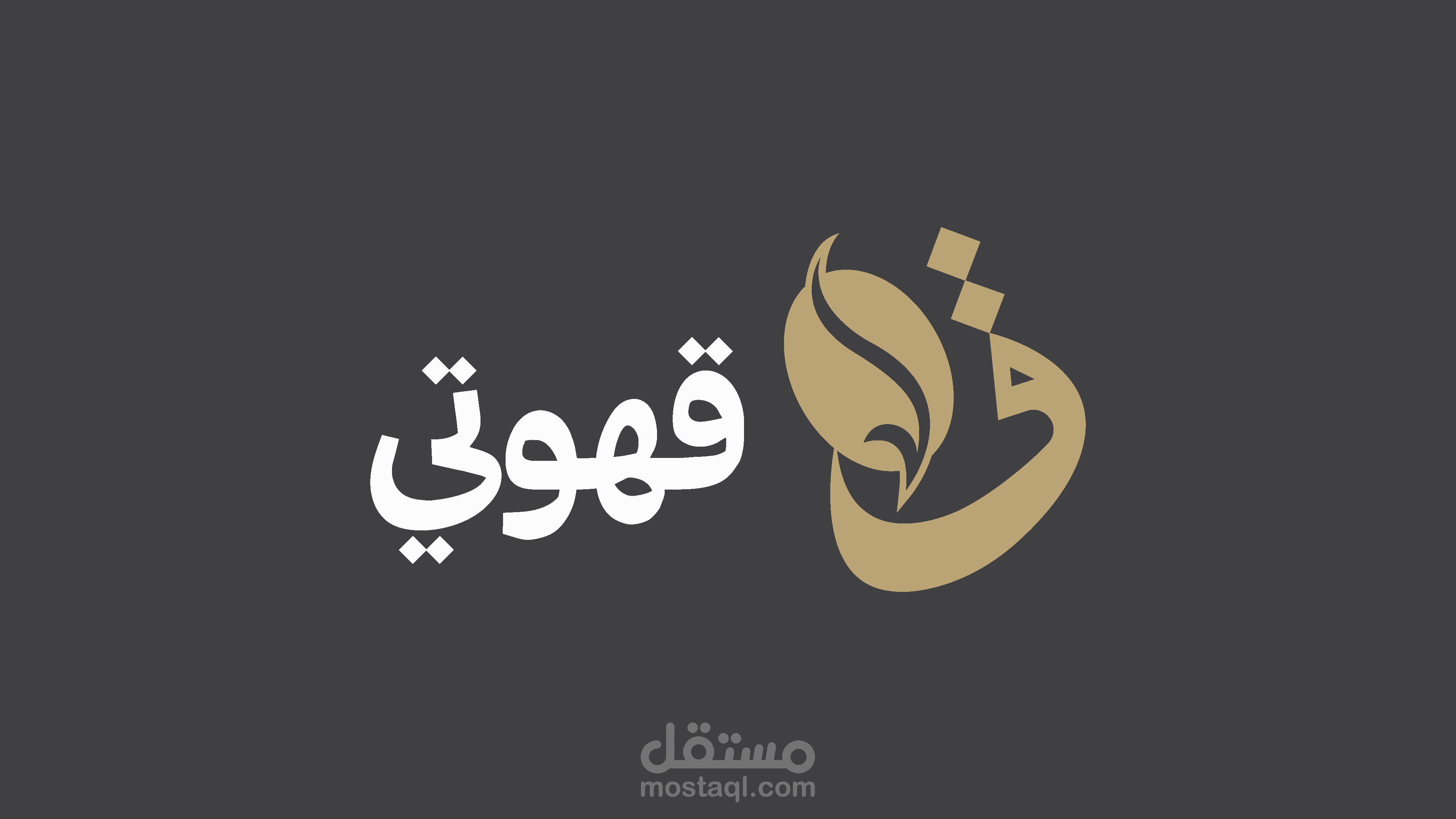 "قهوتي"