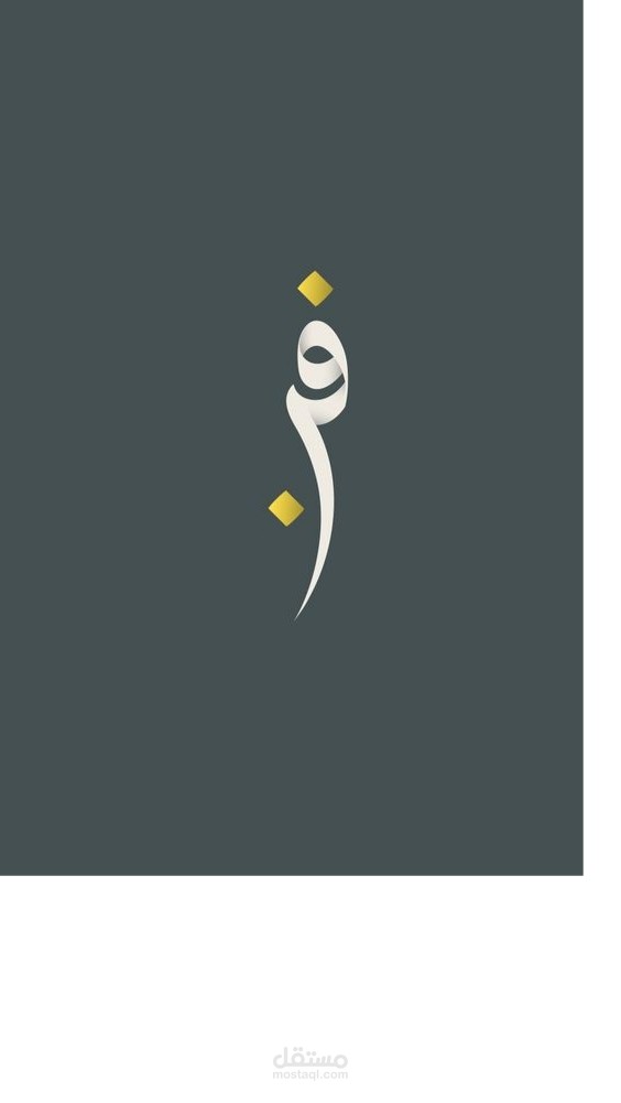تصميم كلمة فن بالخط العربي