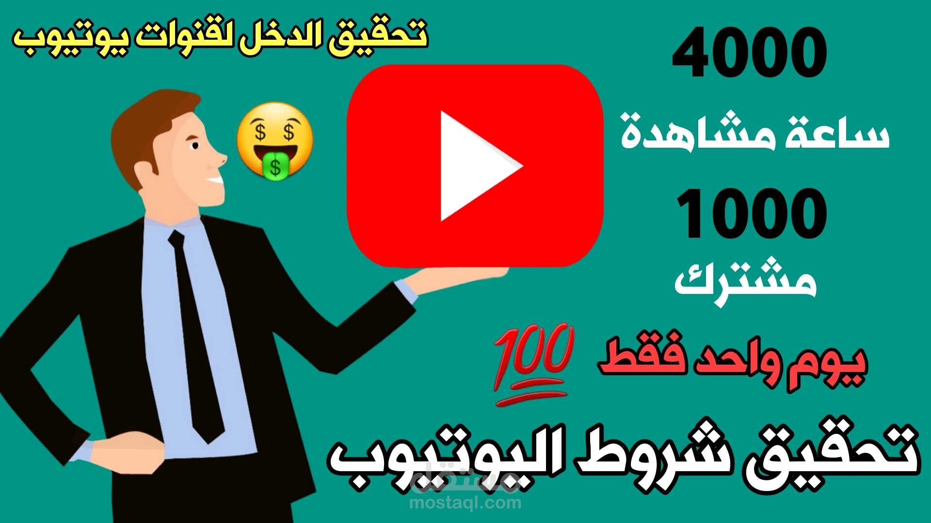 تحقيق شروط اليويتيوب YouTube  لتفعيل الربح