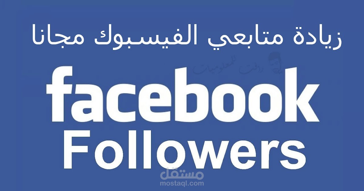 زيادة متابعين فيسبوك و انستغرام