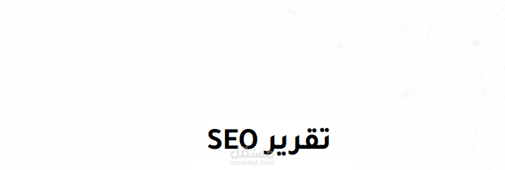 تقرير SEO وسوشيال ميديا