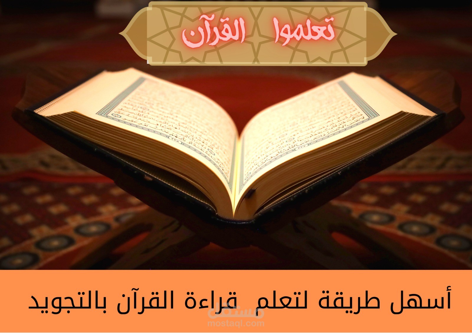 تعليم قراءة القرآن قراءة صحيحة
