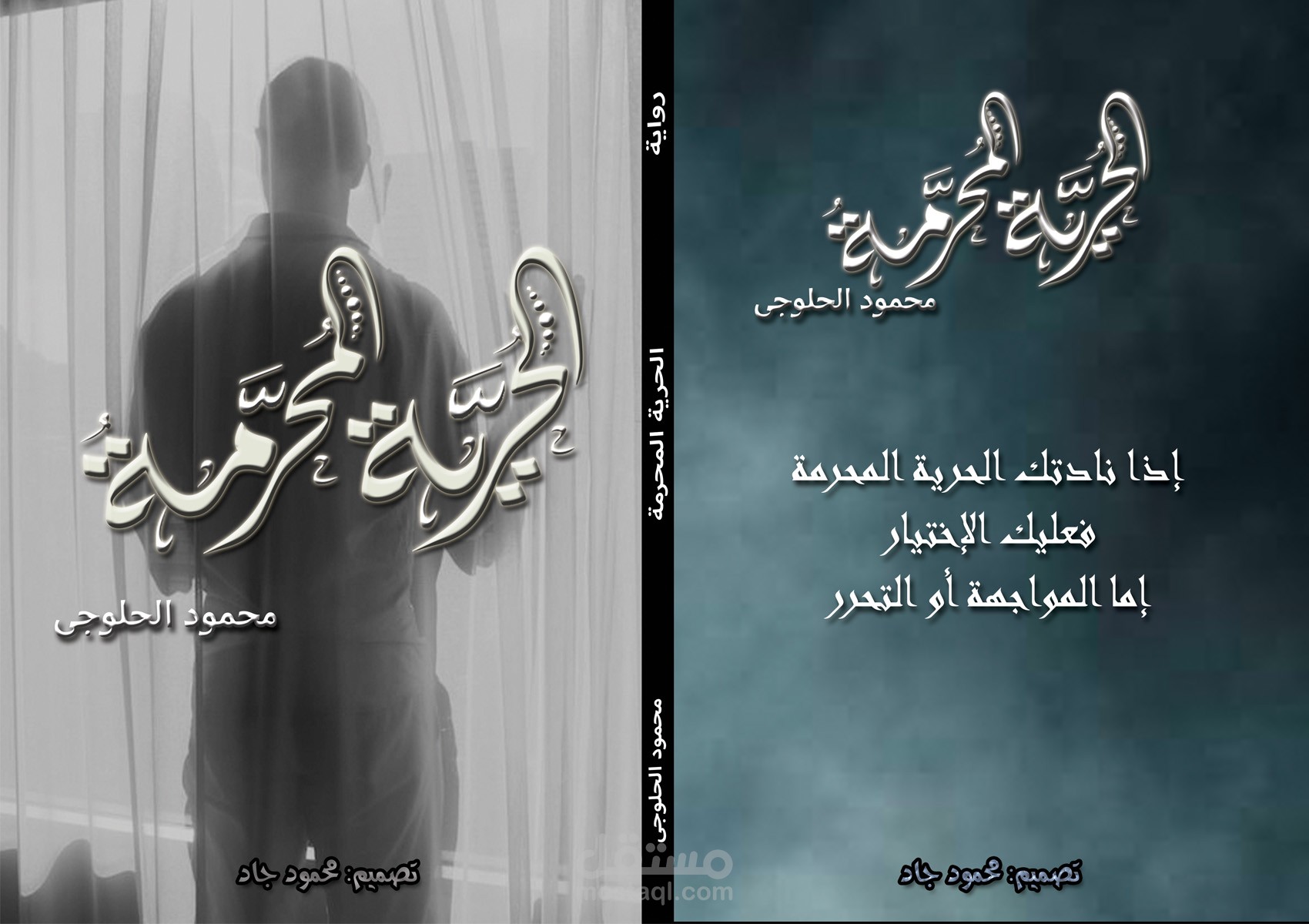 الحرية المحرمة (روايه)