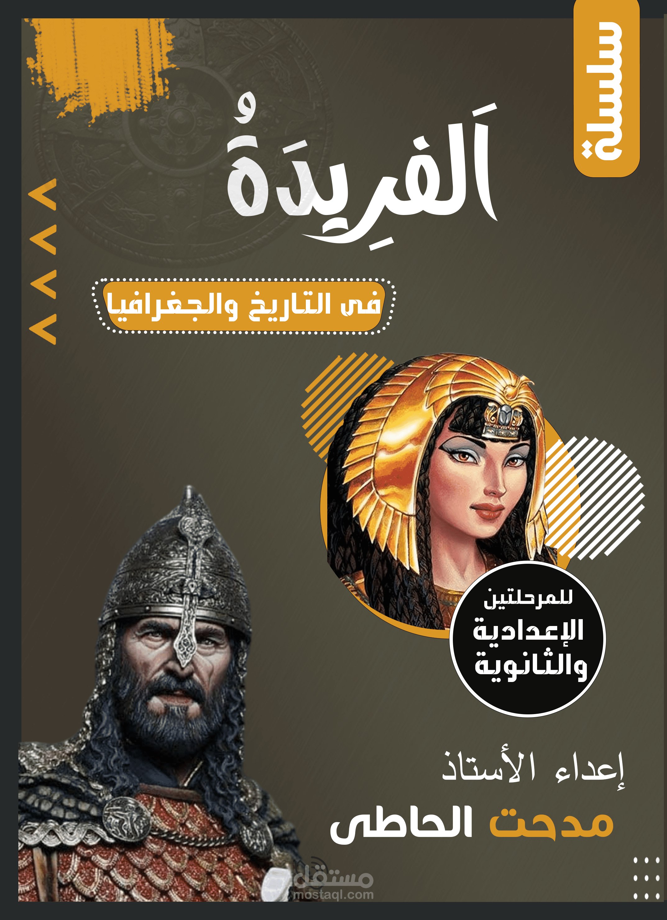 تصميم غلاف لمذكرة مادة الدرسات الاجتماعية